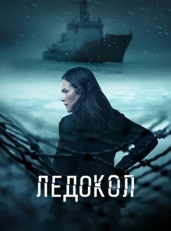 Ледокол смотреть онлайн