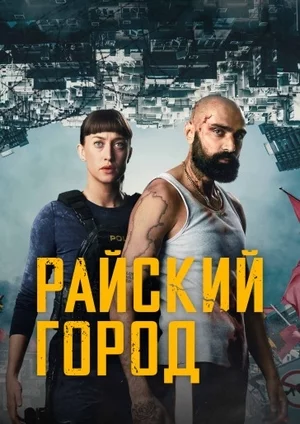 Райский город смотреть онлайн
