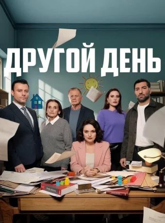 Новый день смотреть онлайн