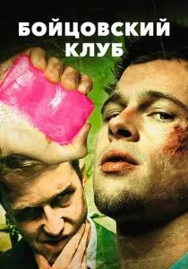 Бойцовский клуб смотреть онлайн