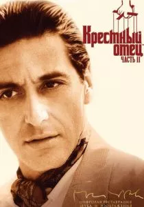 Крестный отец 2 смотреть онлайн