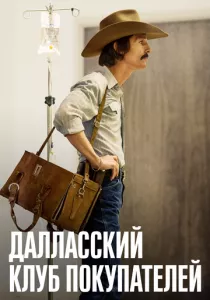 Далласский клуб покупателей смотреть онлайн