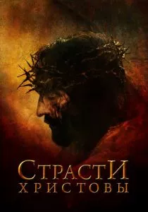 Страсти Христовы смотреть онлайн