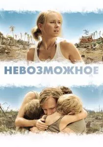 Невозможное смотреть онлайн