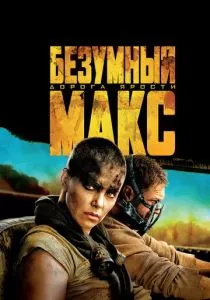 Безумный Макс: Дорога ярости смотреть онлайн
