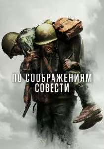 По соображениям совести смотреть онлайн