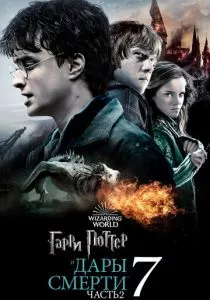 Гарри Поттер и Дары Смерти: Часть II смотреть онлайн