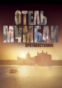 Отель Мумбаи: Противостояние смотреть онлайн