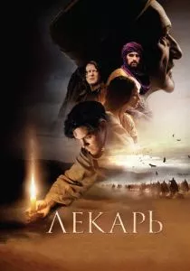 Лекарь: Ученик Авиценны смотреть онлайн
