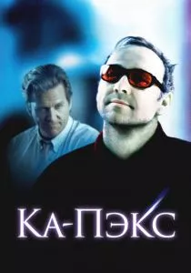 Планета Ка-Пэкс смотреть онлайн