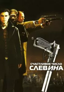 Счастливое число Слевина смотреть онлайн