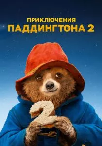 Приключения Паддингтона 2 смотреть онлайн