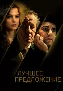 Лучшее предложение смотреть онлайн