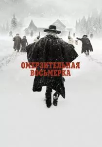 Омерзительная восьмерка смотреть онлайн