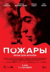 Пожары смотреть онлайн