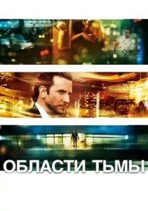 Области тьмы смотреть онлайн