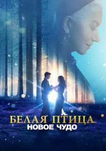 Белая птица: Новое чудо смотреть онлайн