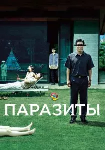 Паразиты смотреть онлайн