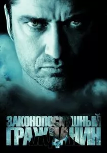 Законопослушный гражданин смотреть онлайн
