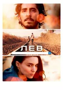 Лев смотреть онлайн
