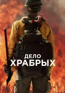 Дело храбрых смотреть онлайн