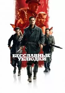 Бесславные ублюдки смотреть онлайн