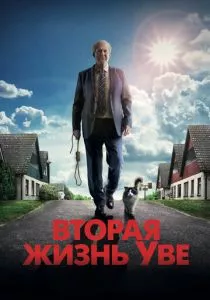 Вторая жизнь Уве смотреть онлайн