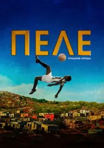 Пеле: Рождение легенды смотреть онлайн