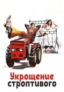 Укрощение строптивого смотреть онлайн