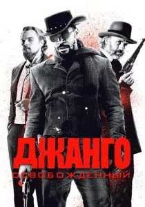 Джанго освобожденный смотреть онлайн