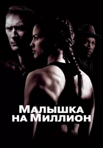 Малышка на миллион смотреть онлайн