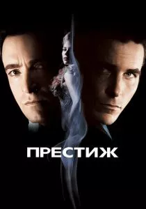Престиж смотреть онлайн