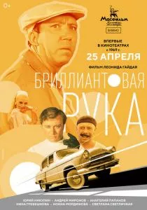 Бриллиантовая рука смотреть онлайн