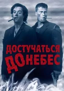 Достучаться до небес смотреть онлайн