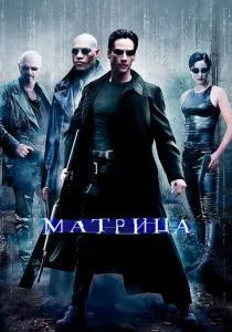Матрица смотреть онлайн