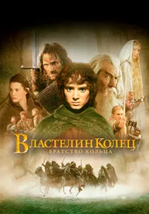 Властелин колец: Братство Кольца смотреть онлайн