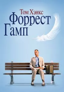 Форрест Гамп смотреть онлайн