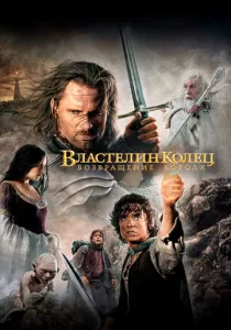 Властелин колец: Возвращение короля смотреть онлайн