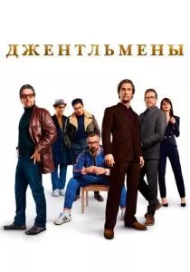 Джентльмены смотреть онлайн