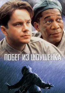 Побег из Шоушенка смотреть онлайн