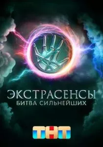 Экстрасенсы. Битва сильнейших смотреть онлайн