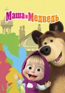 Маша и Медведь смотреть онлайн