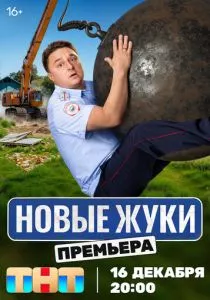 Жуки смотреть онлайн