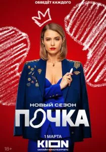 Почка смотреть онлайн