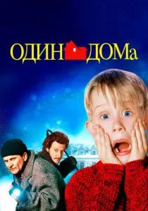 Один дома смотреть онлайн