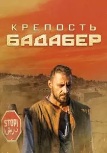 Крепость Бадабер смотреть онлайн