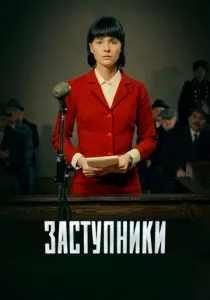 Заступники смотреть онлайн