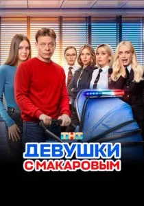 Девушки с Макаровым смотреть онлайн