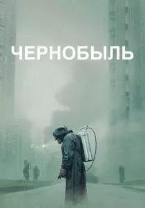 Чернобыль смотреть онлайн