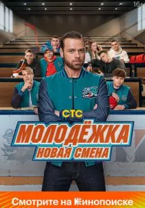 Молодёжка. Новая смена смотреть онлайн